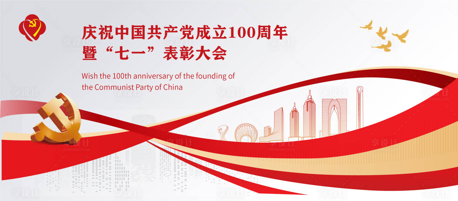 源文件下載【享設計】搜索編號：10870018099654439【慶祝中國共產黨成立100周年】