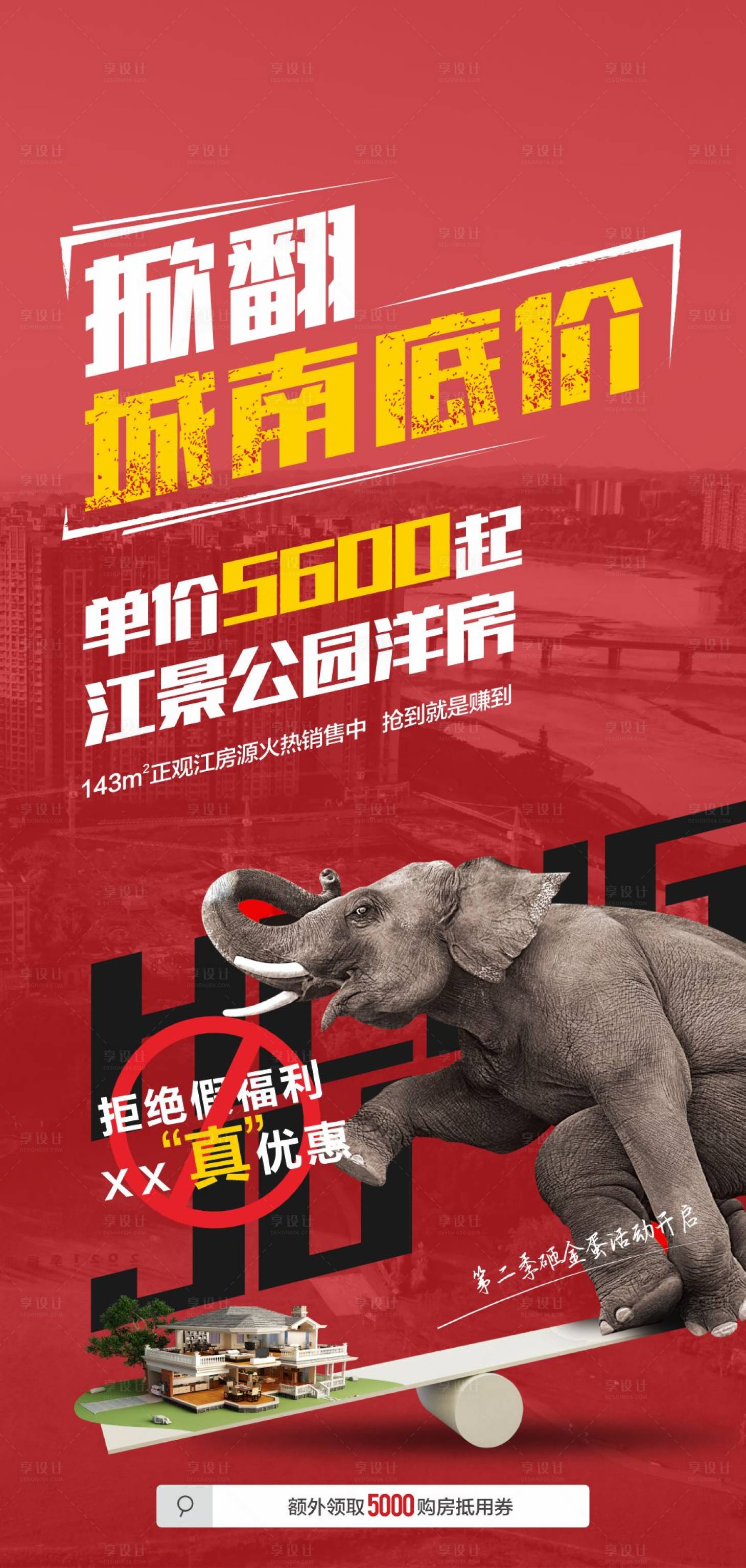 源文件下载【享设计】搜索编号：58660018342422890【掀翻底价海报】
