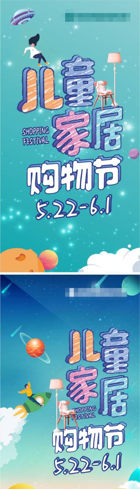 源文件下载【享设计】搜索编号：29110017992712235【儿童家具购物节海报】