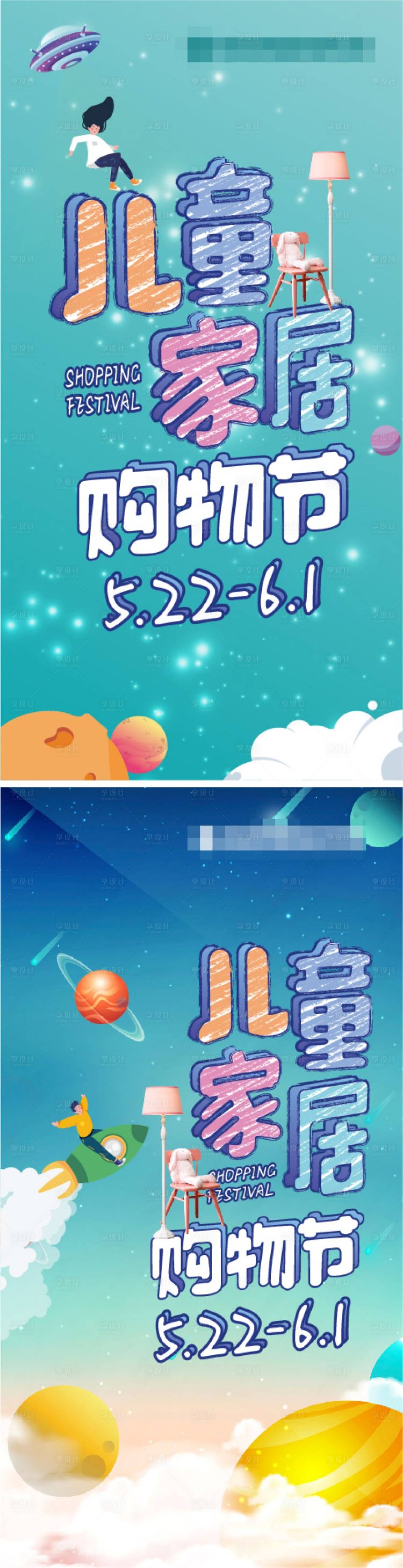 源文件下载【享设计】搜索编号：29110017992712235【儿童家具购物节海报】