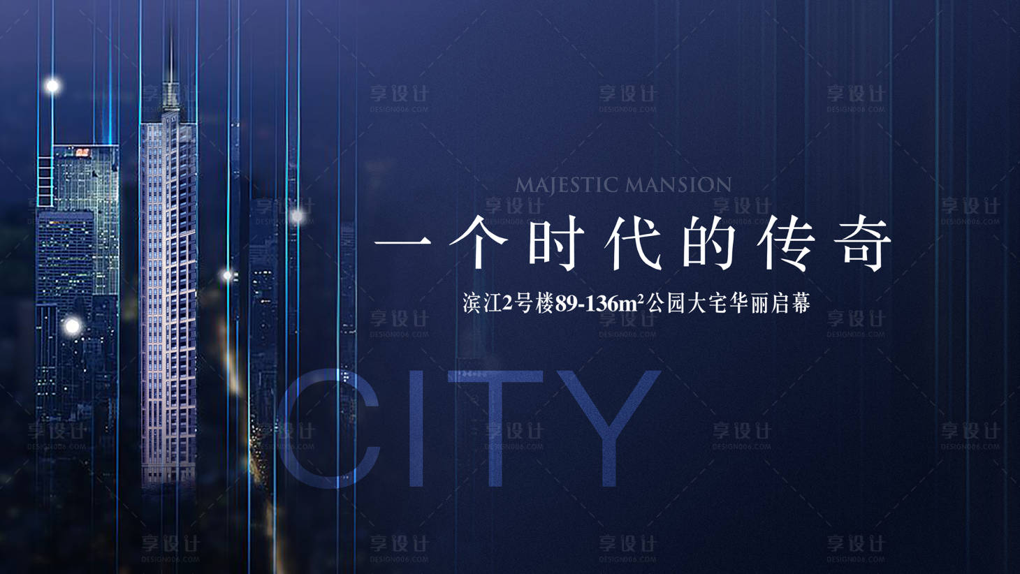 源文件下载【享设计】搜索编号：51730018172443901【地产展板】