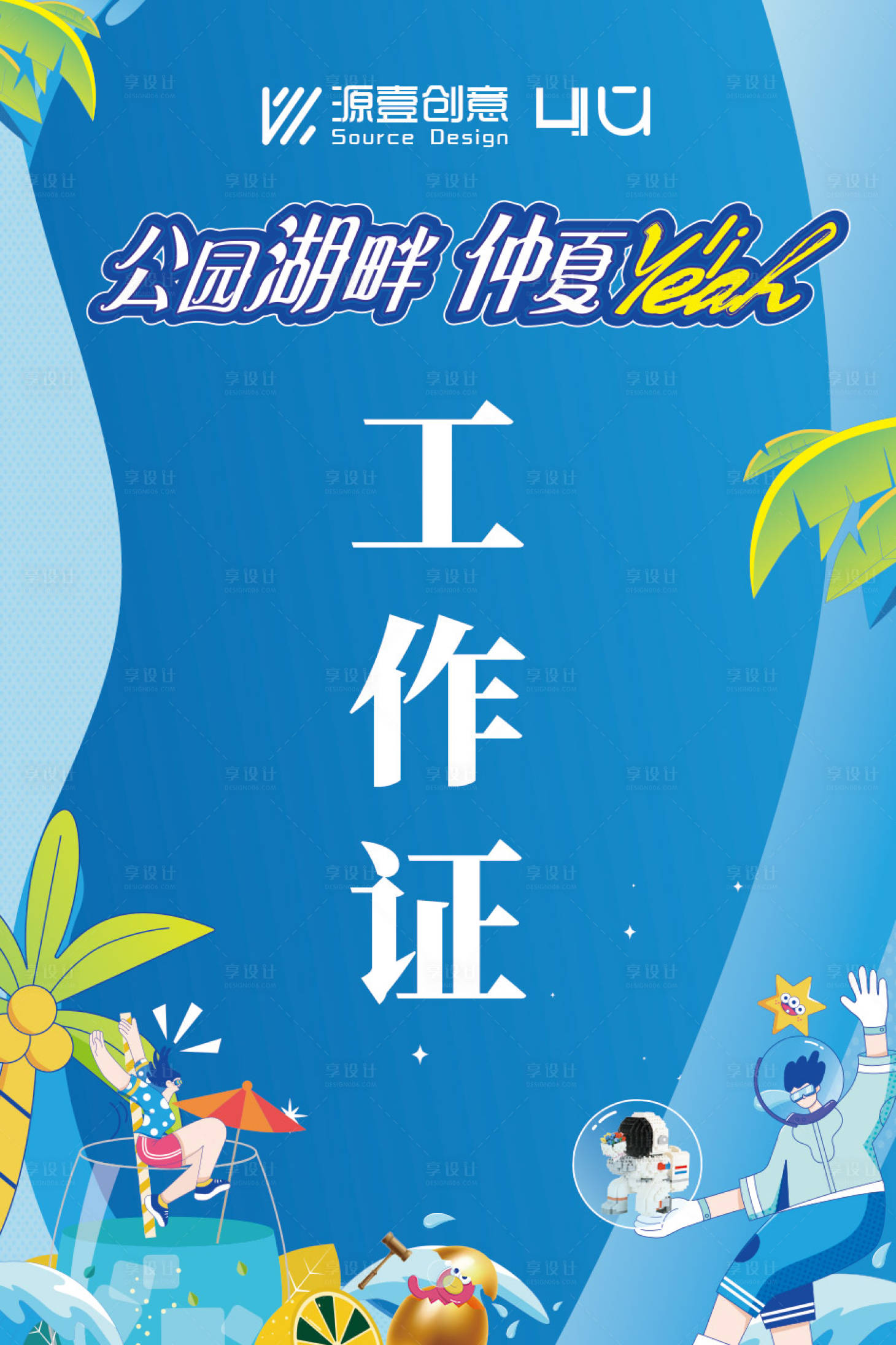 源文件下载【享设计】搜索编号：94350018328352637【夏日清凉活动工作证】