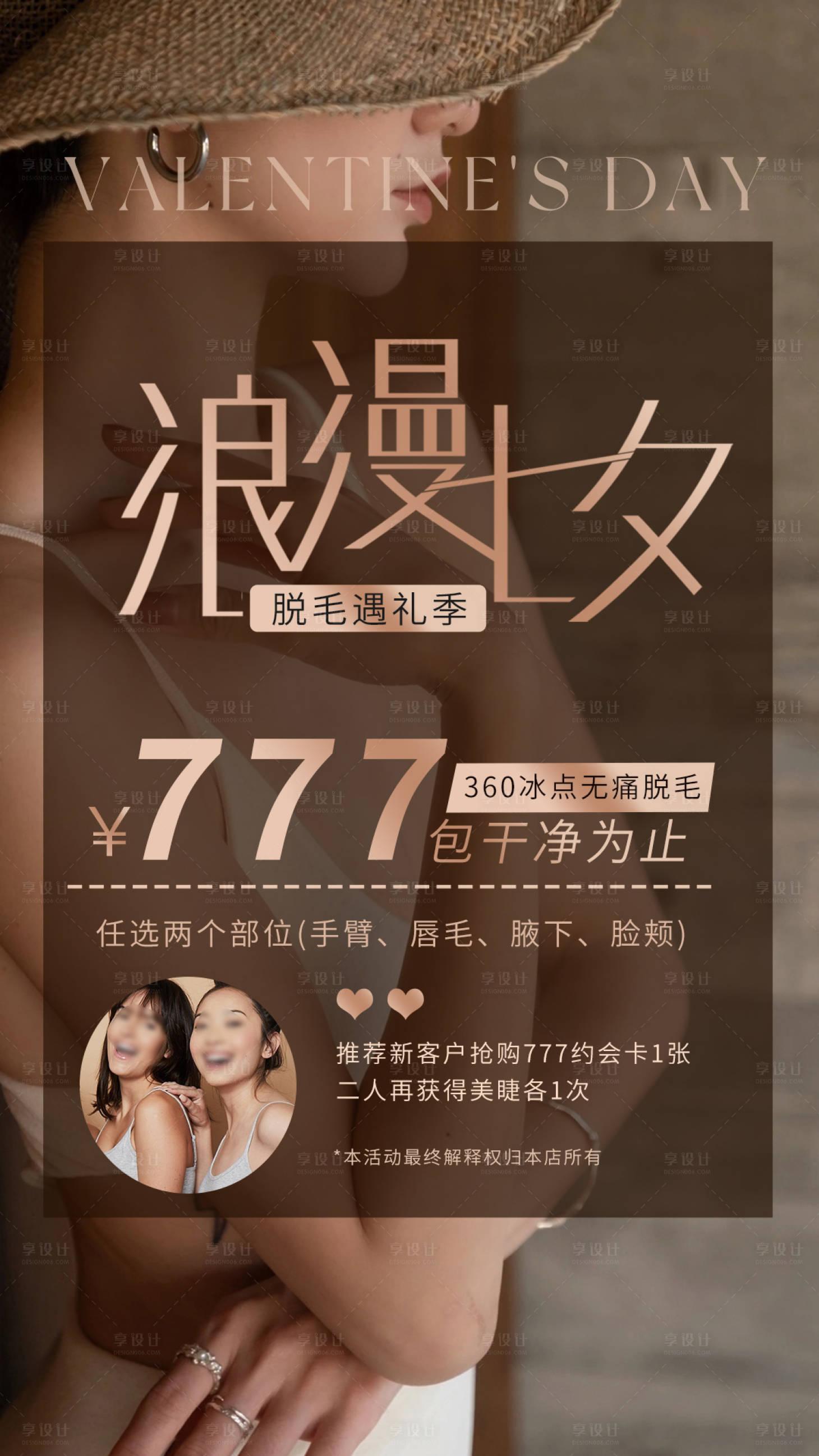 源文件下載【享設計】搜索編號：24570018406553029【美容院七夕活動海報】