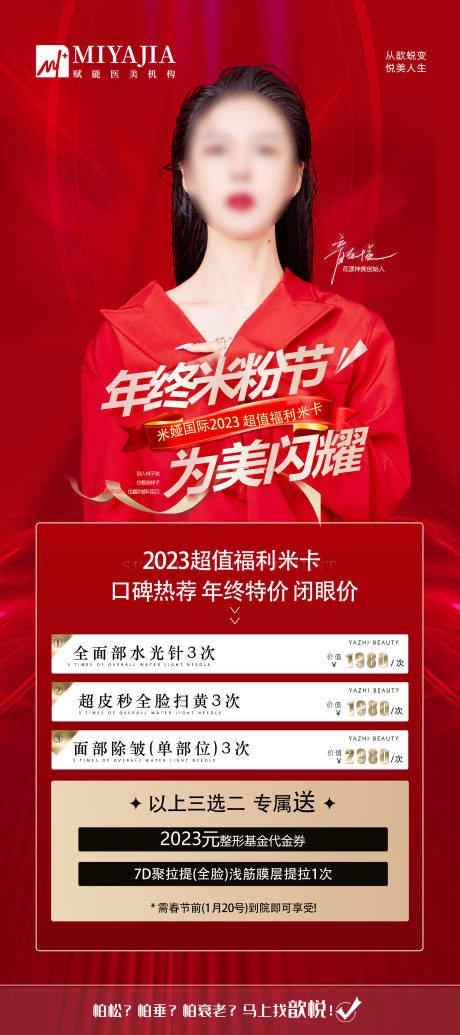 源文件下载【医美活动促销海报】编号：14200018291791004