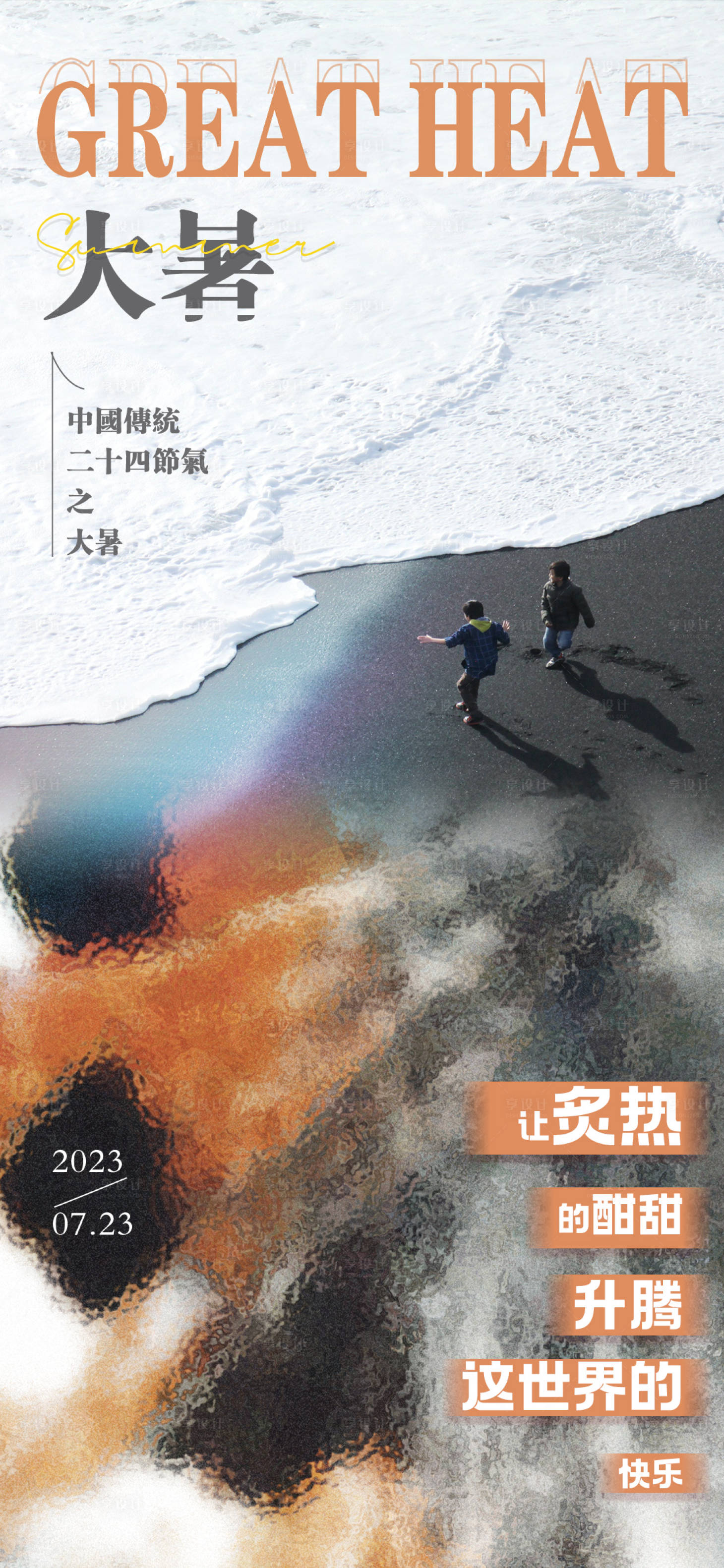 源文件下載【享設計】搜索編號：30720017892839409【大暑節氣海報】