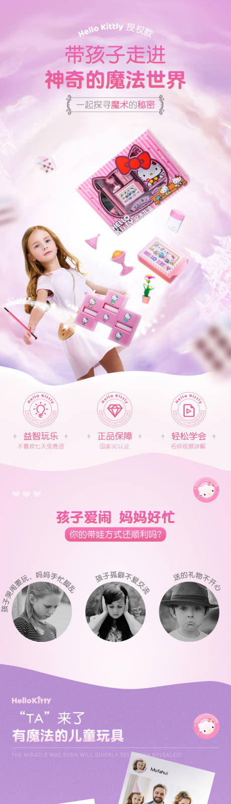 源文件下载【凯蒂猫魔法礼盒玩具详情页】编号：32780018157517491
