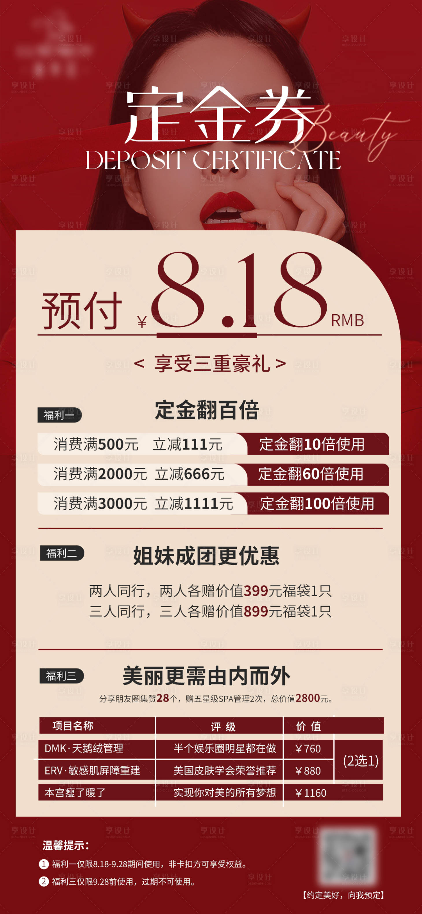 源文件下载【享设计】搜索编号：96660018373902954【美业美容院定金券海报】