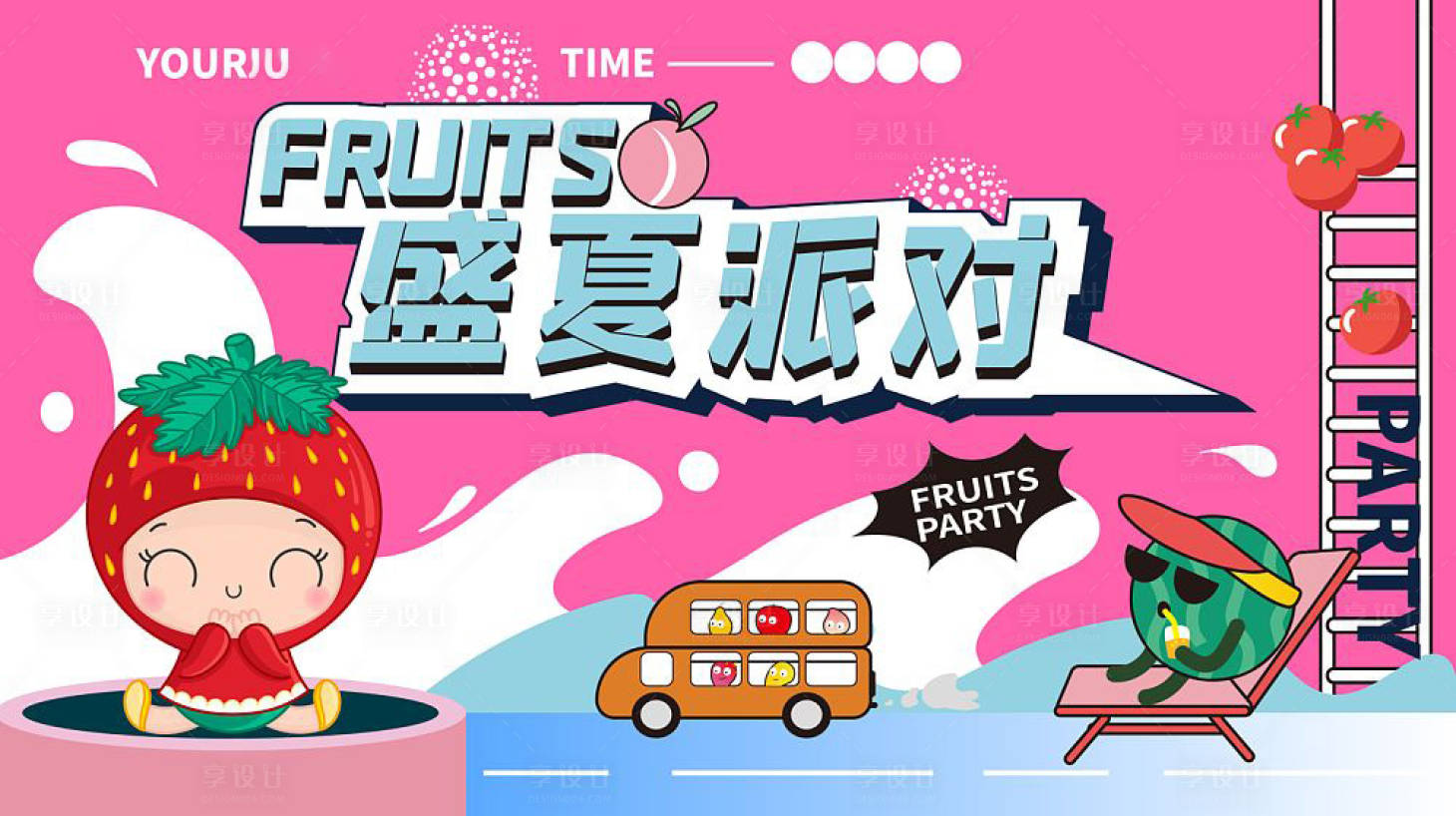 源文件下載【享設計】搜索編號：50250018060516381【水果派對海報】