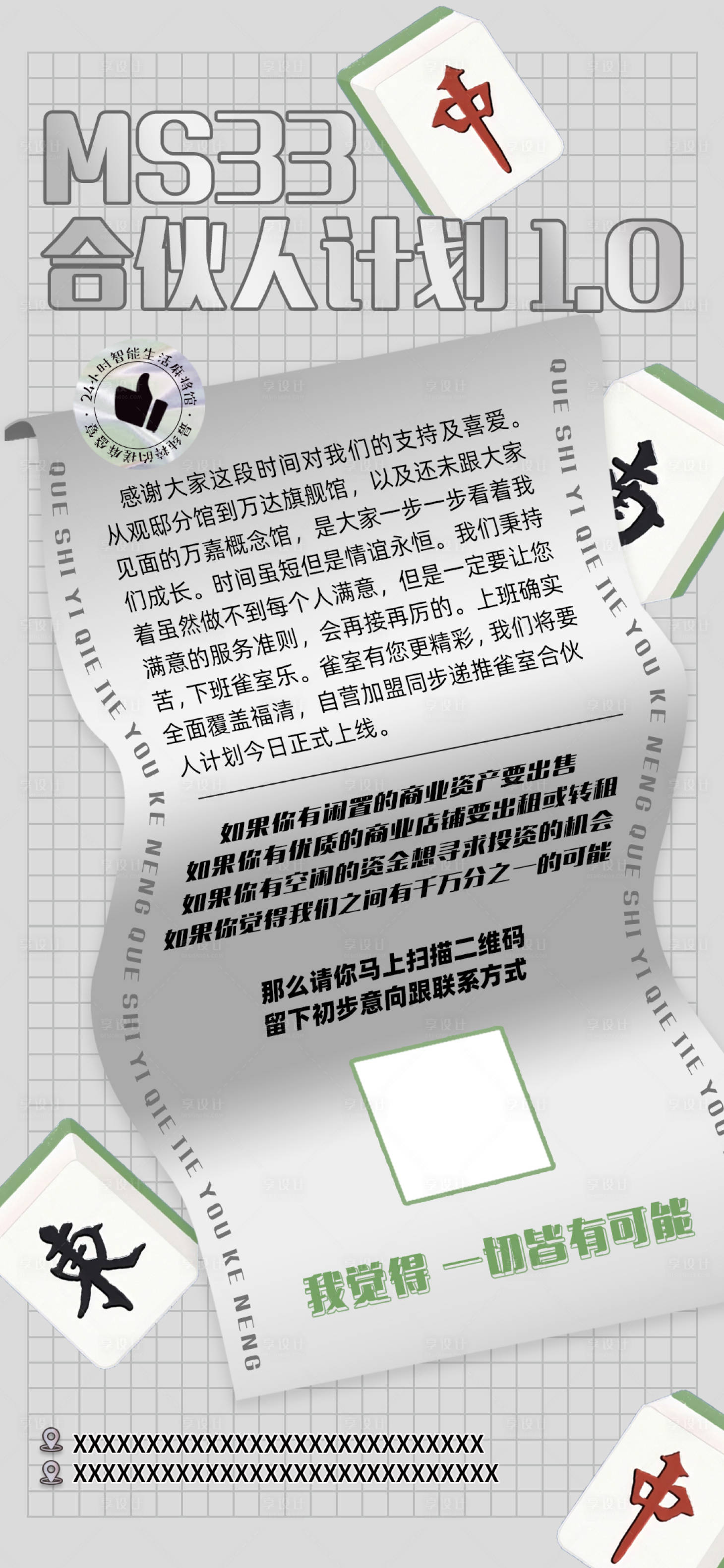 源文件下载【清新大气麻将馆合伙人招募朋友圈宣传】编号：42040017999007914