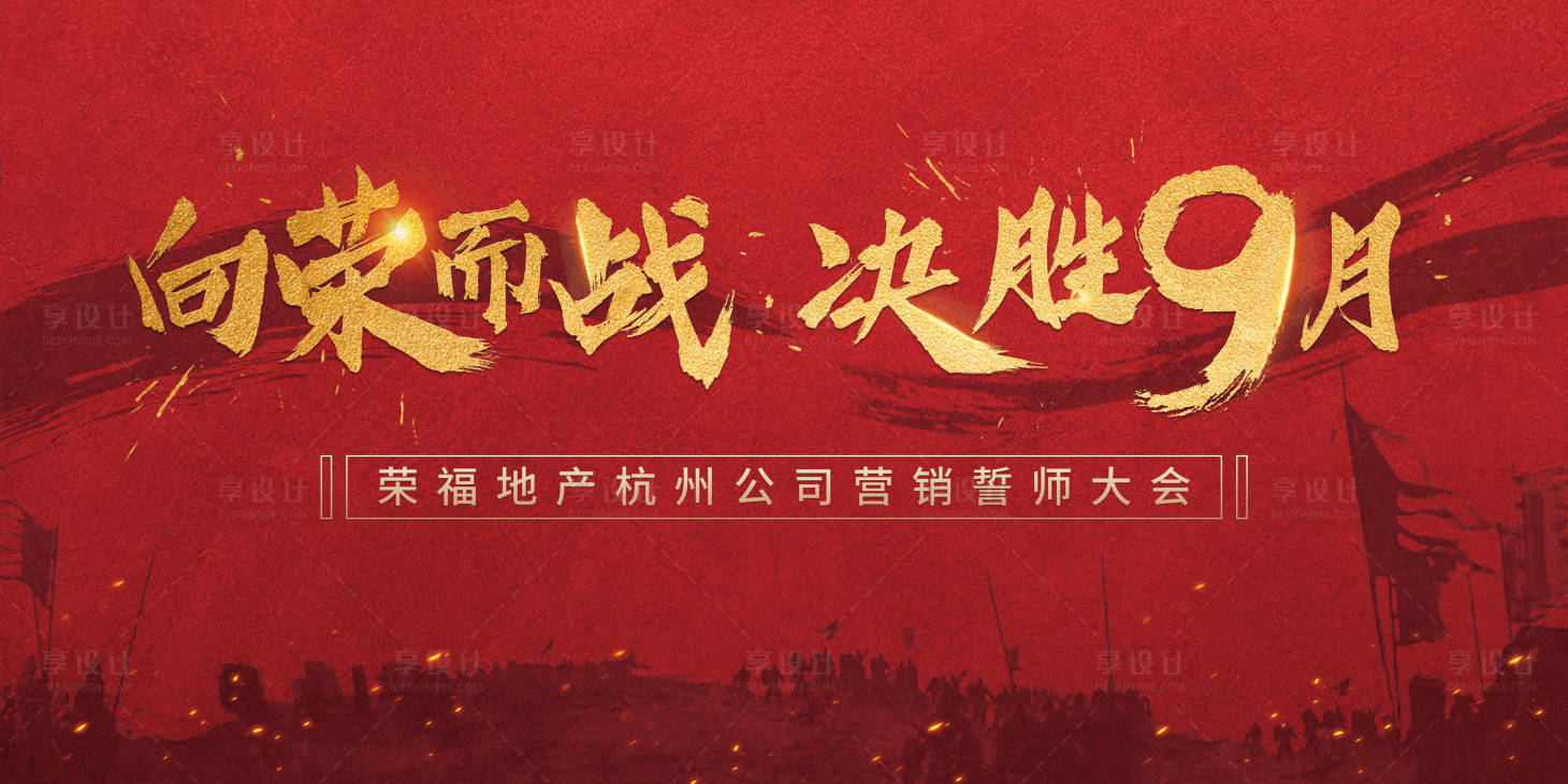 源文件下载【享设计】搜索编号：19250018088626965【誓师大会热销背景板】