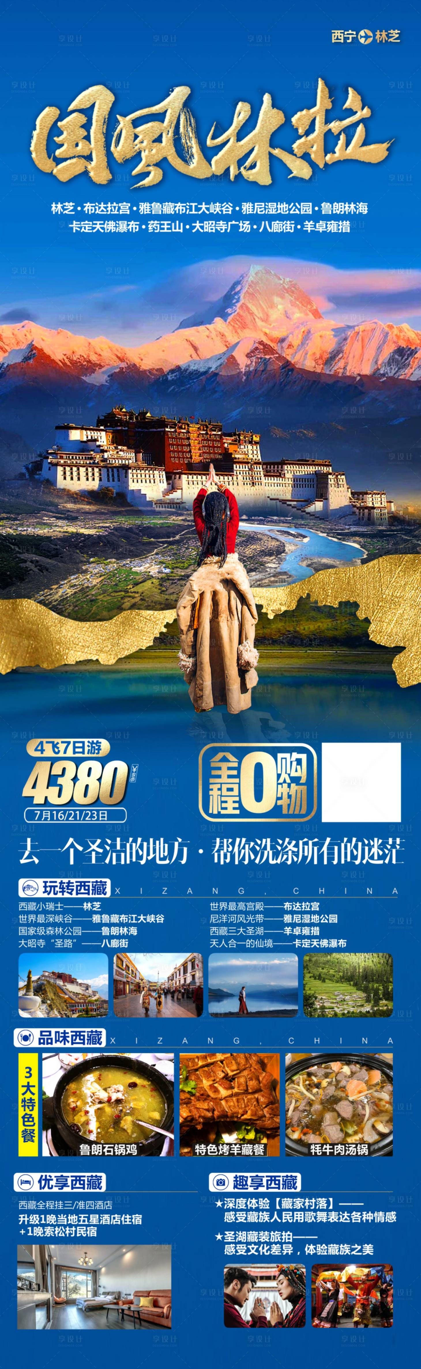 源文件下载【享设计】搜索编号：26640017942796904【西藏国风林拉旅游海报】