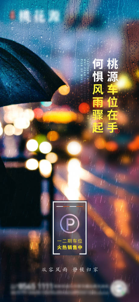 下雨车位海报 -源文件【享设计】