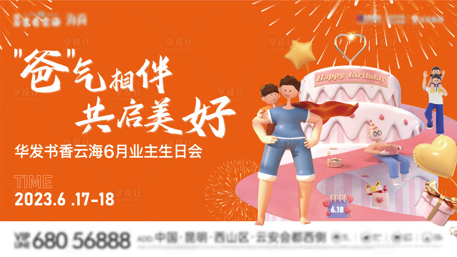 源文件下載【享設計】搜索編號：63690017934807386【父親節生日會】