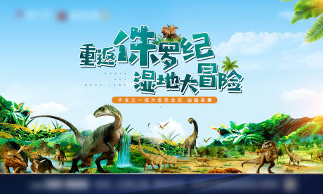 源文件下载【重返侏罗纪恐龙展主画面】编号：21450018337969106