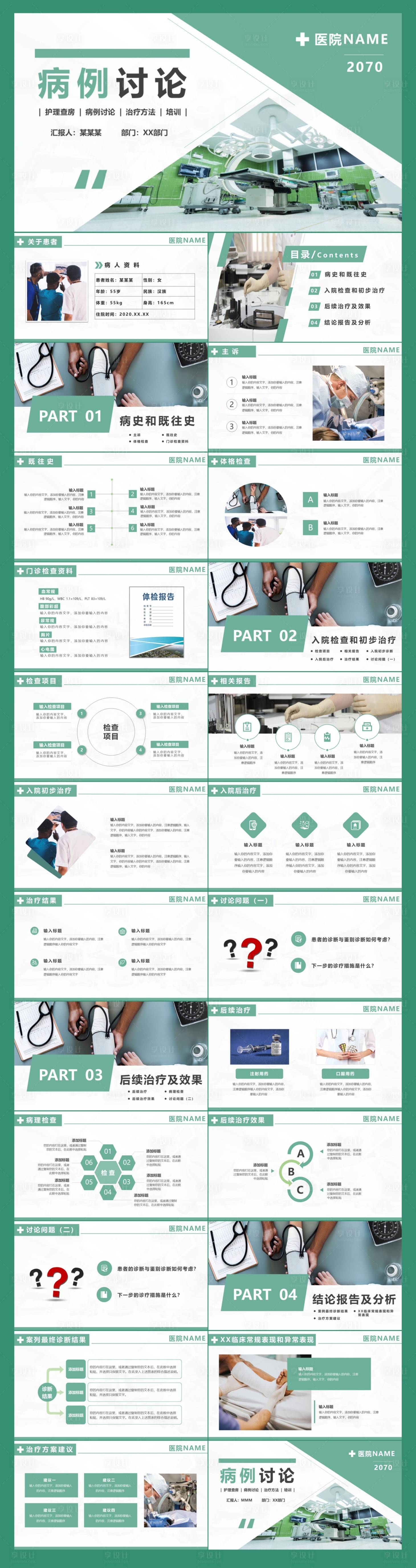 源文件下载【享设计】搜索编号：22080018412916724【医院病例讨论治疗方法PPT】