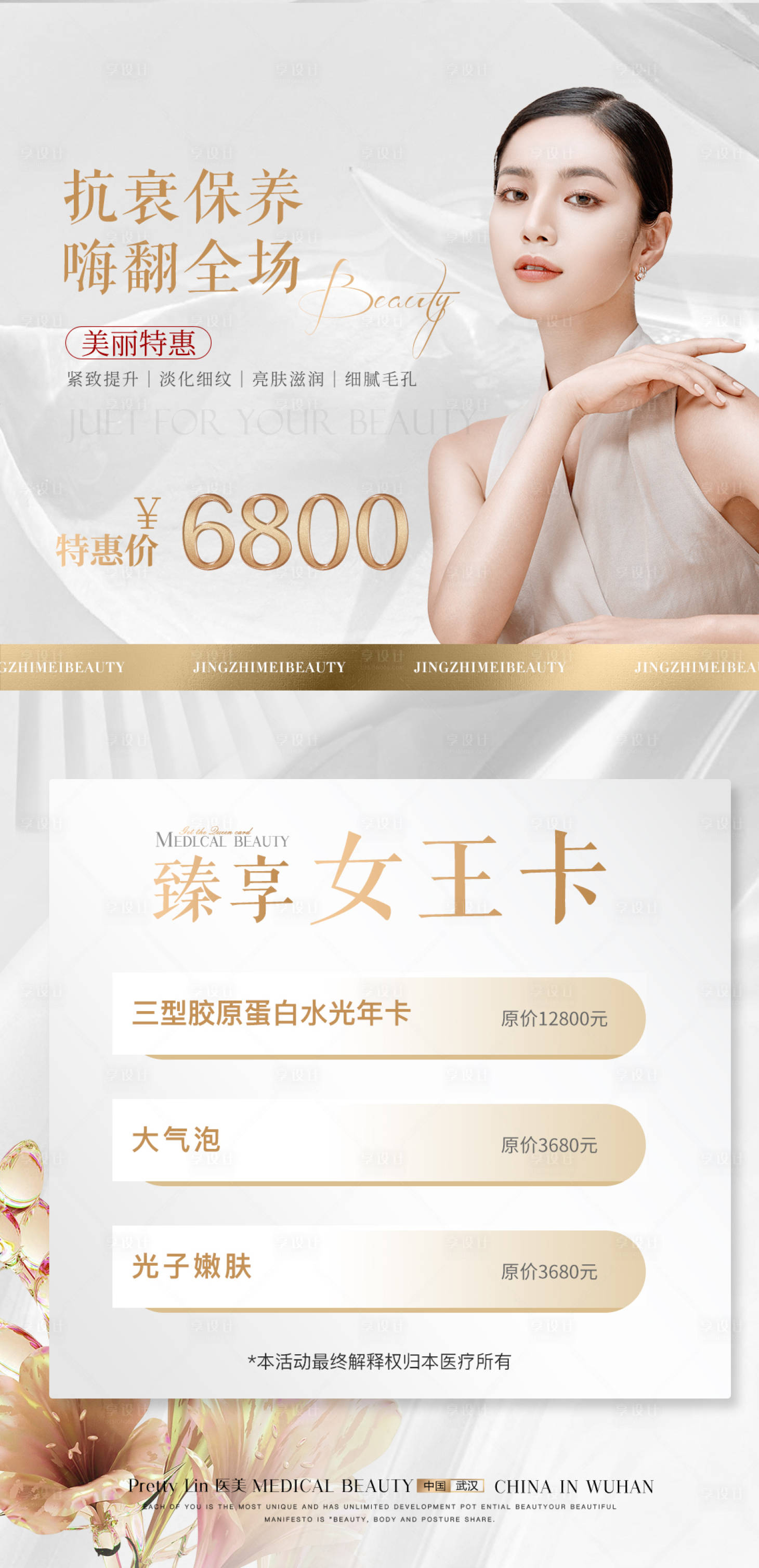 源文件下載【醫(yī)美卡項(xiàng)海報(bào)展板】編號：20230709091558371
