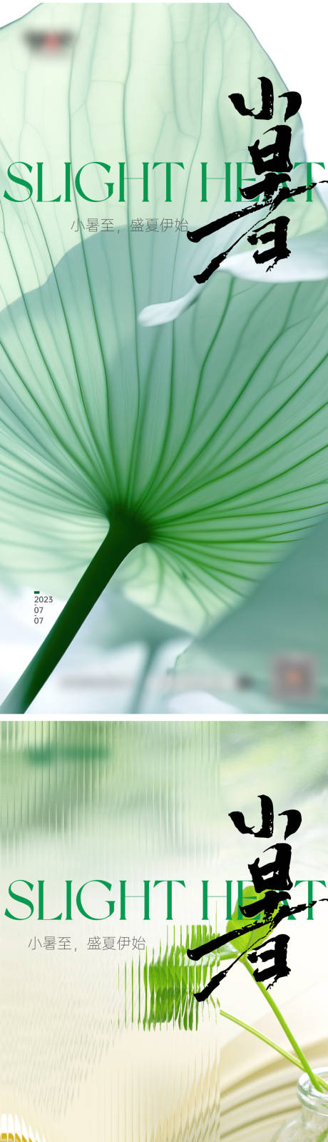 源文件下载【享设计】搜索编号：74620017828417350【小暑系列海报】