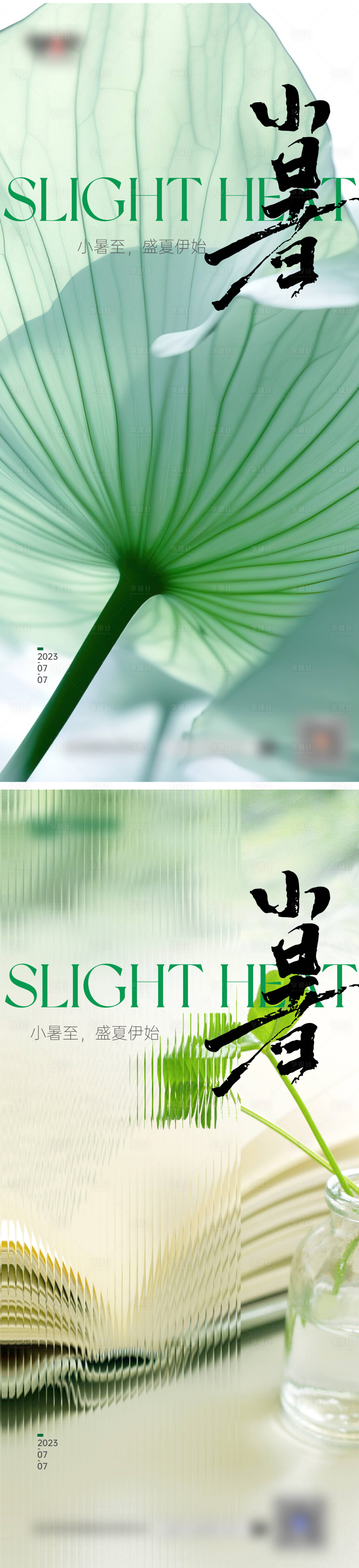 源文件下载【享设计】搜索编号：74620017828417350【小暑系列海报】