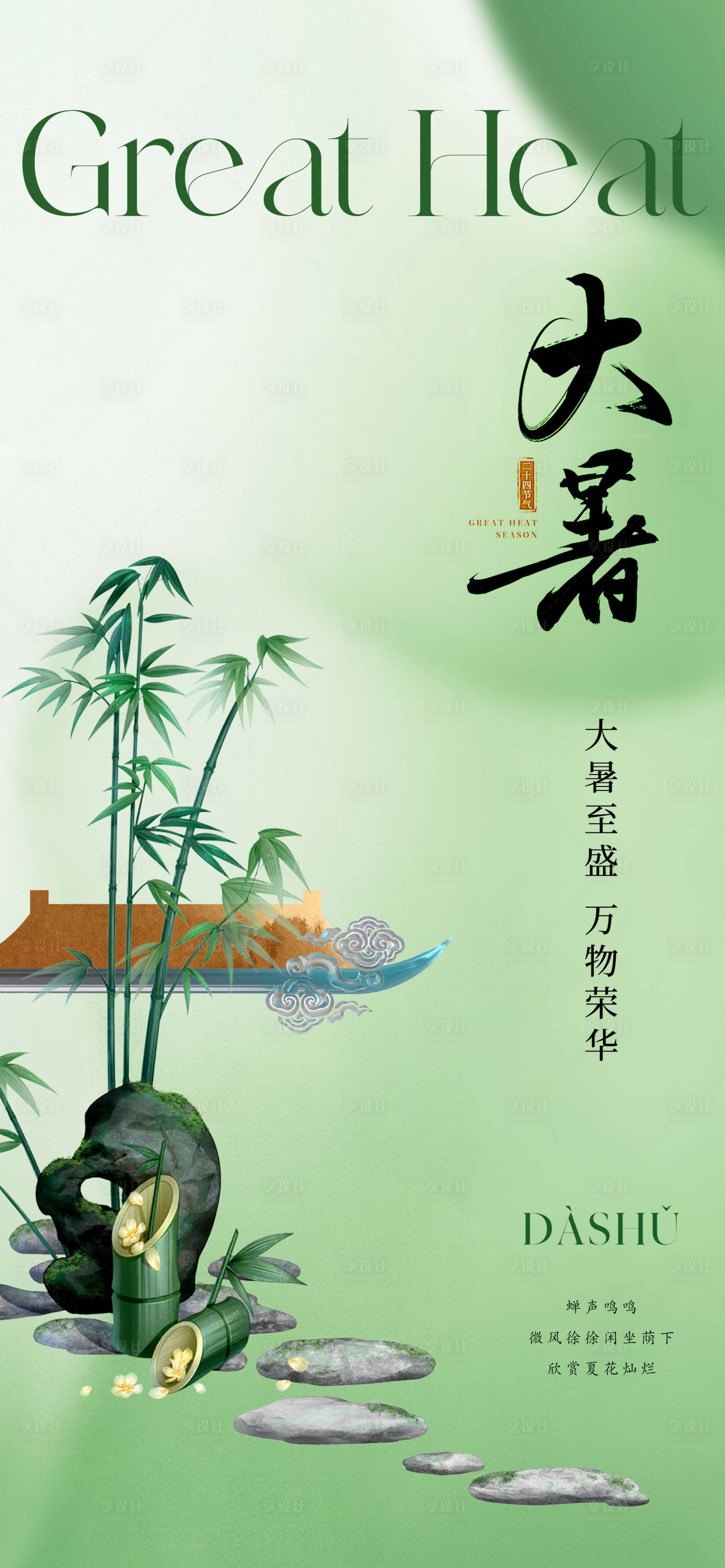 源文件下載【享設計】搜索編號：12450017760316055【新中式意境大暑節氣海報】