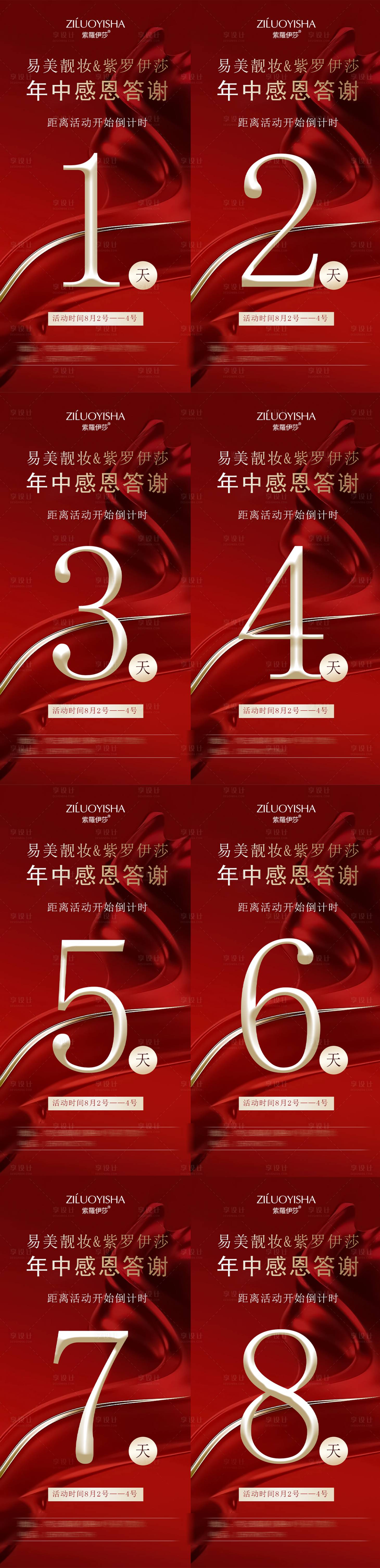 源文件下載【享設計】搜索編號：24130018281289638【活動倒計時宣傳海報】