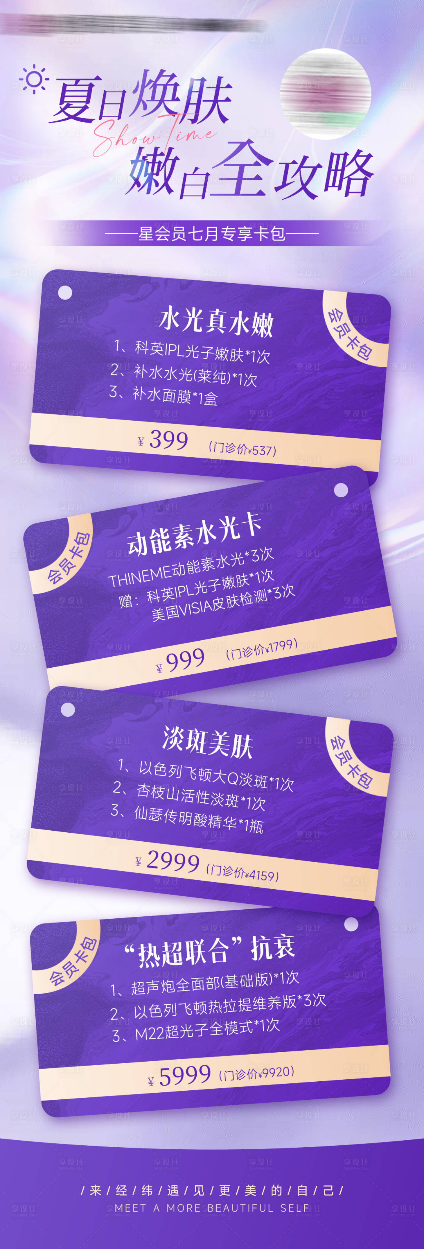 源文件下載【享設計】搜索編號：46460017853247436【醫美活動卡項長圖】