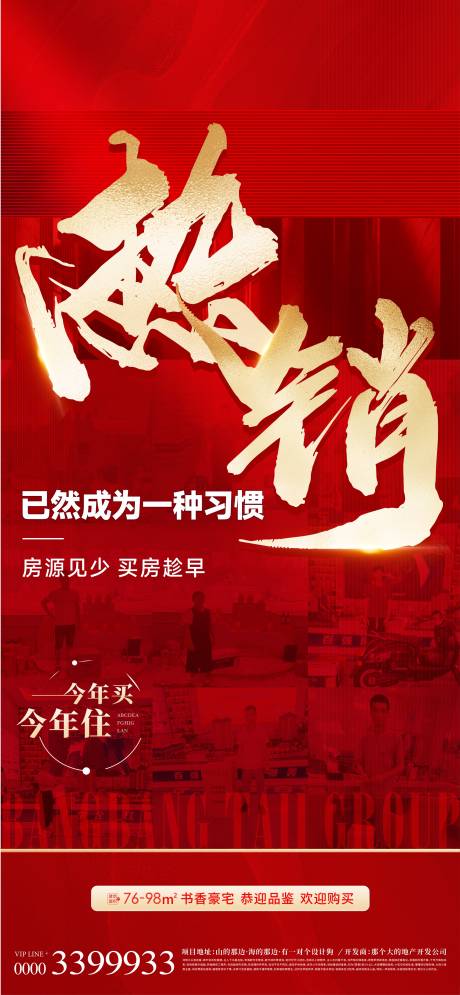 源文件下載【地產紅金油爆熱銷海報】編號：76660018171113275
