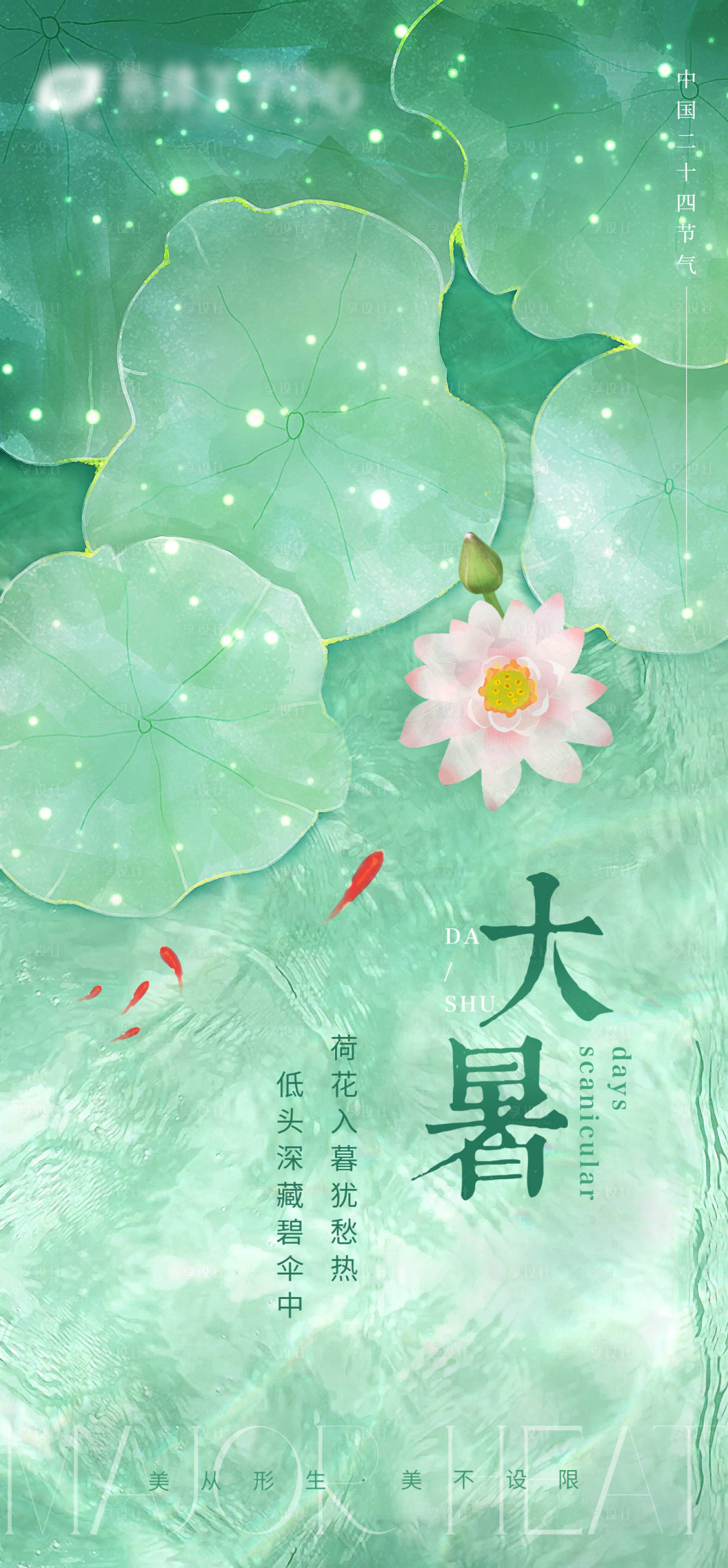 源文件下載【享設計】搜索編號：15140017967795364【大暑海報】