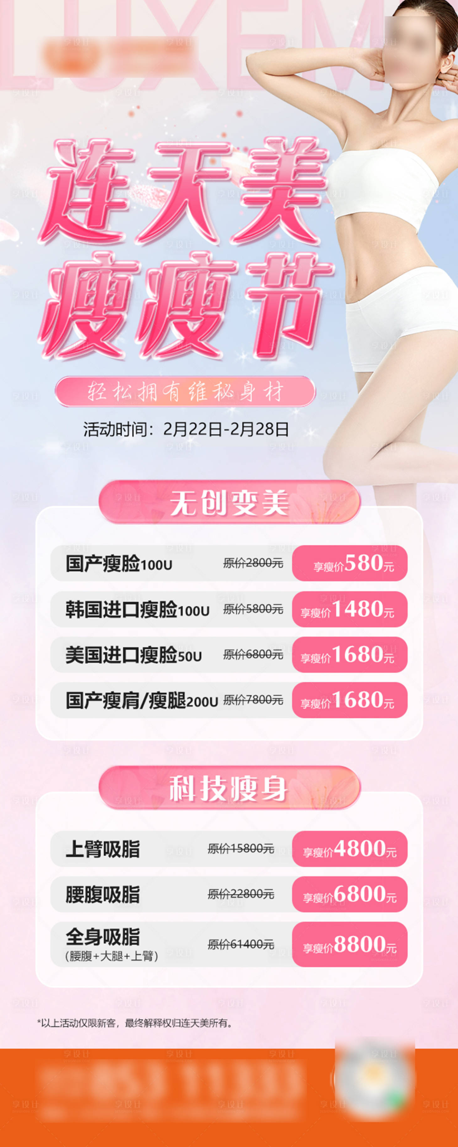 源文件下载【享设计】搜索编号：75980018024498624【夏季瘦瘦节】
