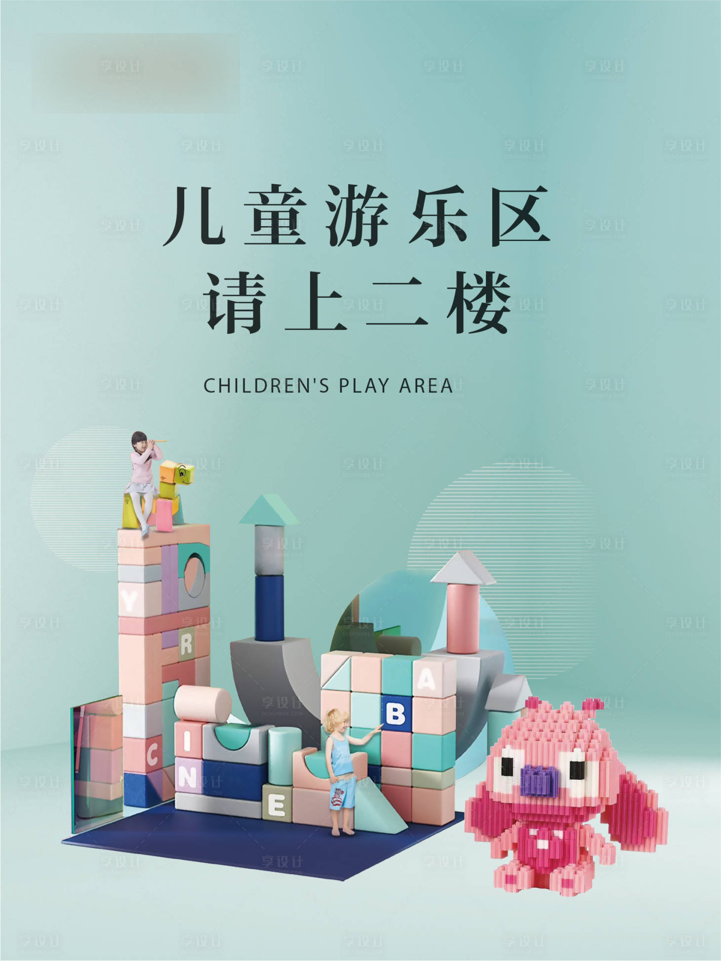 源文件下载【享设计】搜索编号：74040018363543115【地产案场儿童区提示】