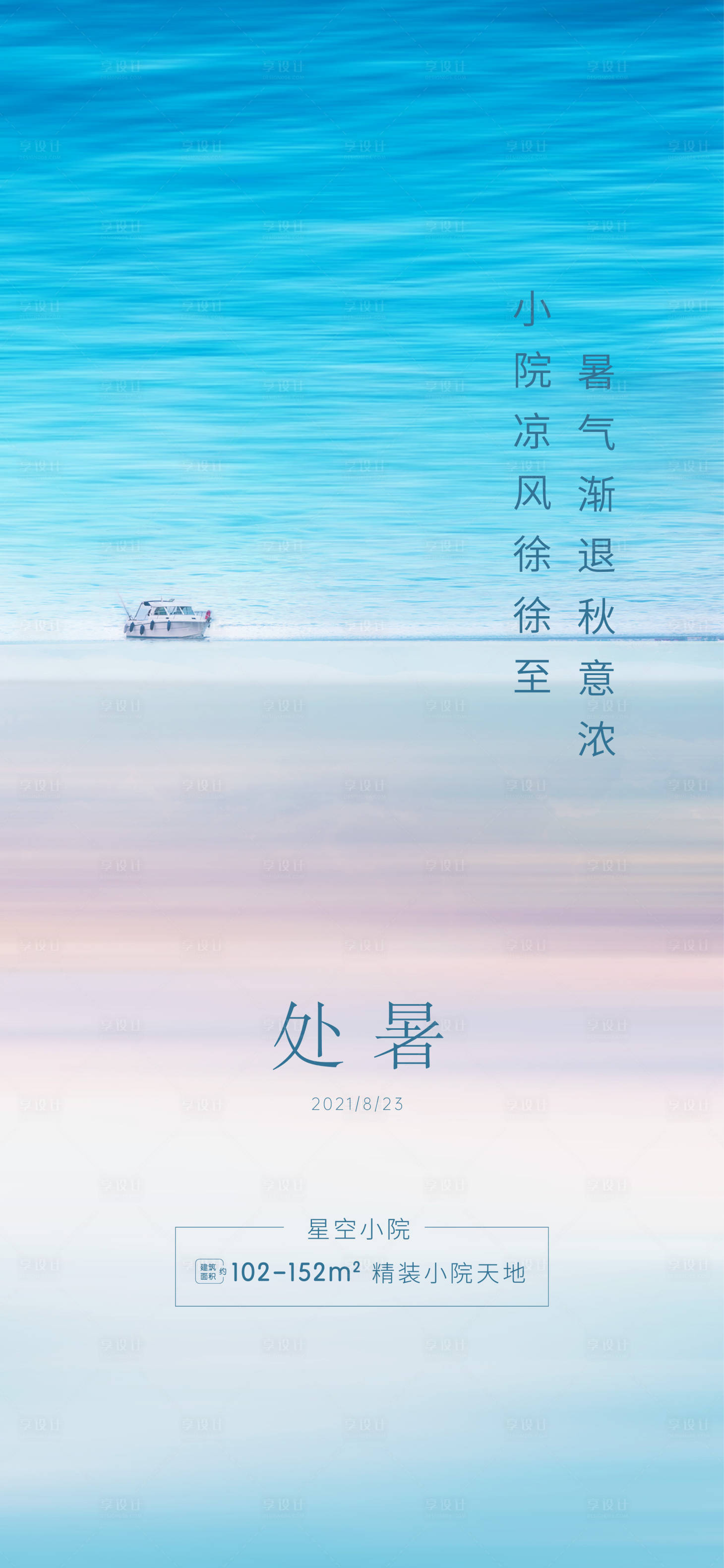 源文件下載【享設計】搜索編號：61700017777548141【處暑海報】