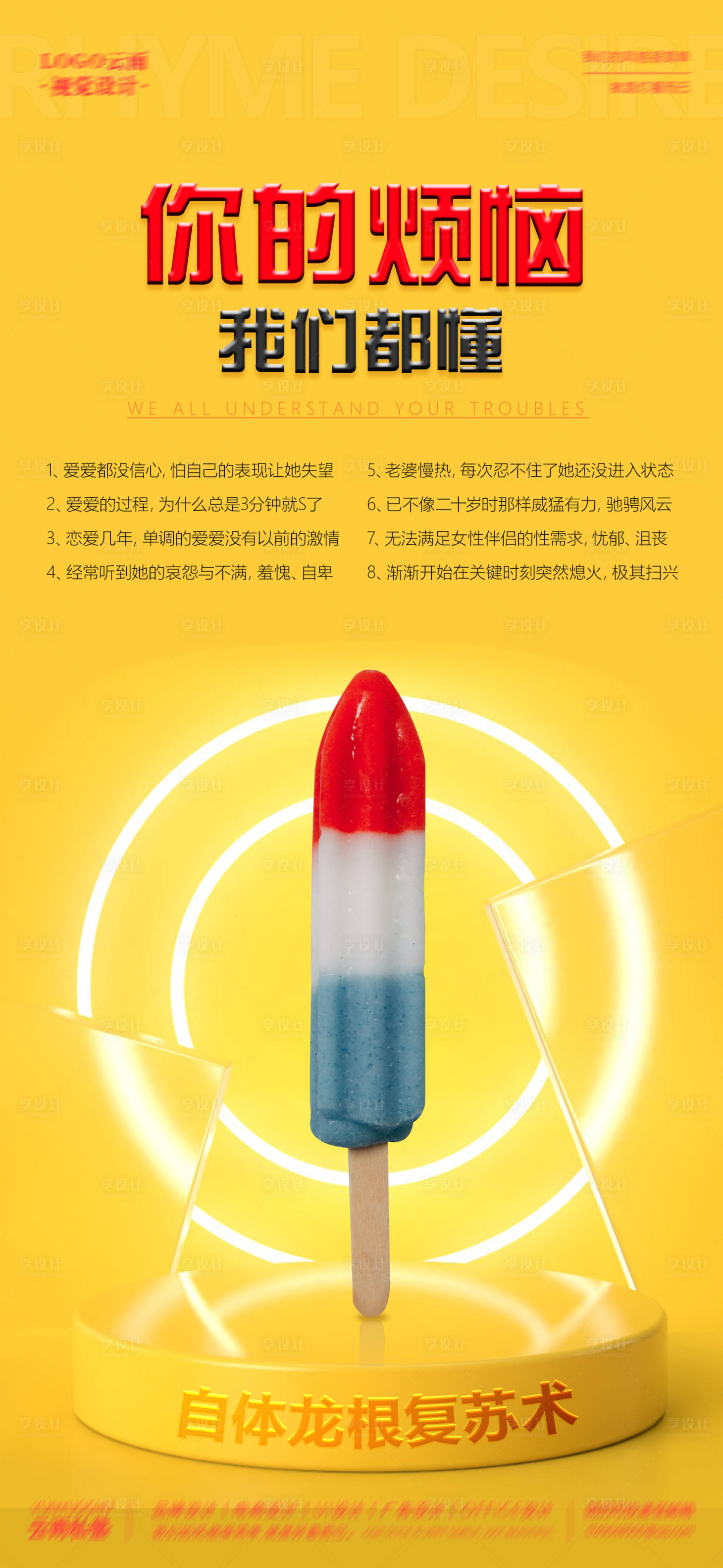 源文件下载【私密创意两性烦恼海报】编号：65270018028545713