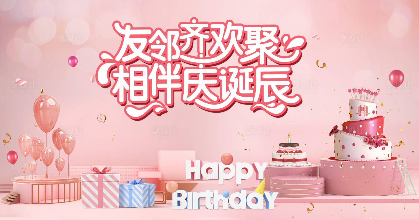 源文件下載【享設計】搜索編號：19760018075772939【生日會背景板】