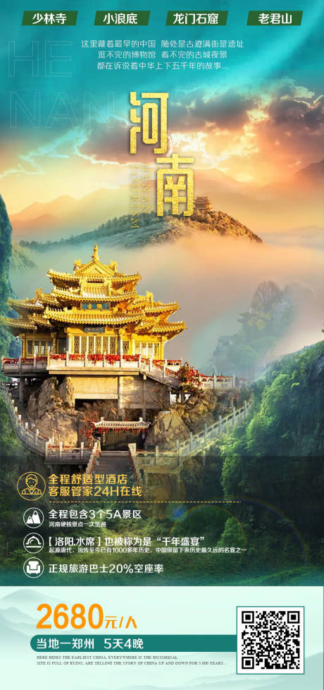 源文件下载【河南旅游海报】编号：41520018188003819