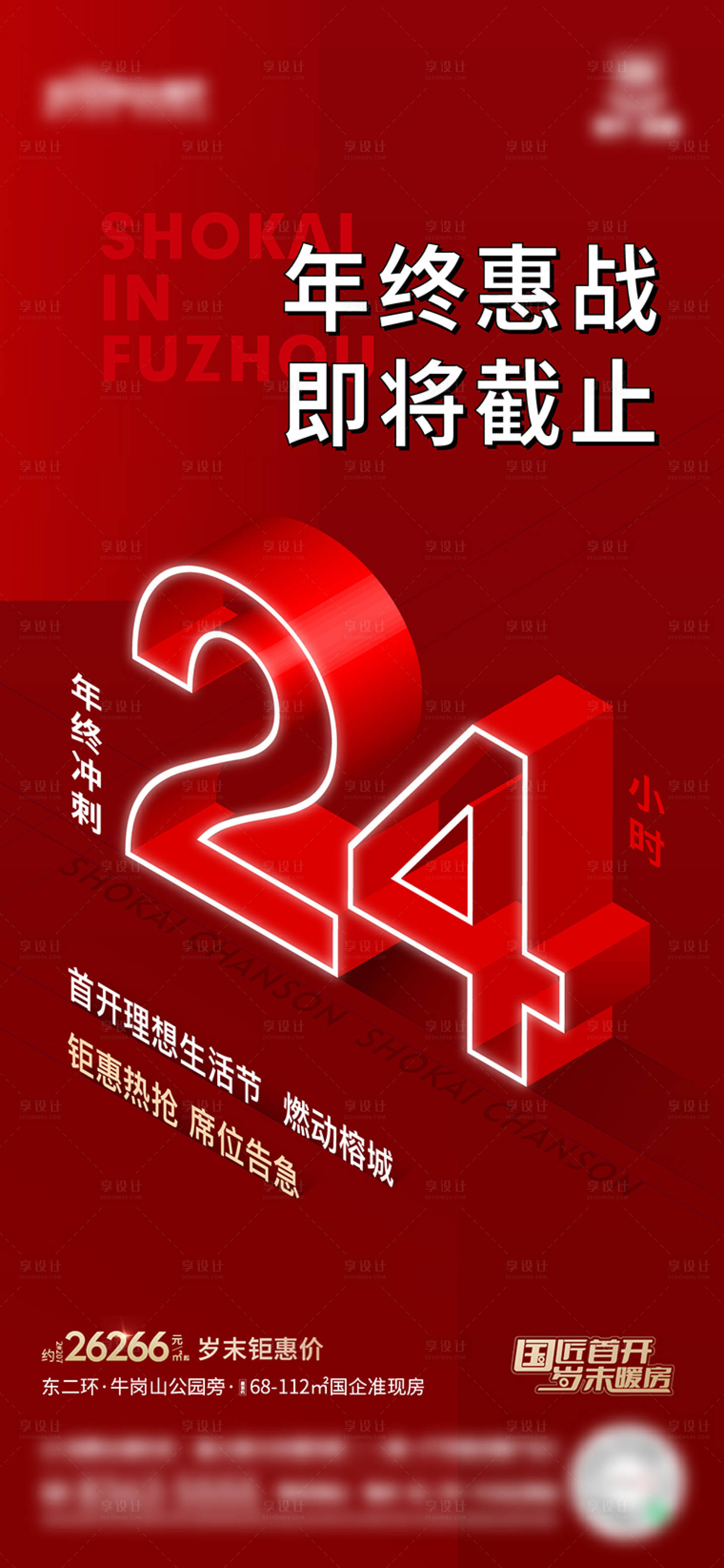 源文件下載【享設計】搜索編號：88700018154241274【熱銷優惠倒計時喜慶海報】