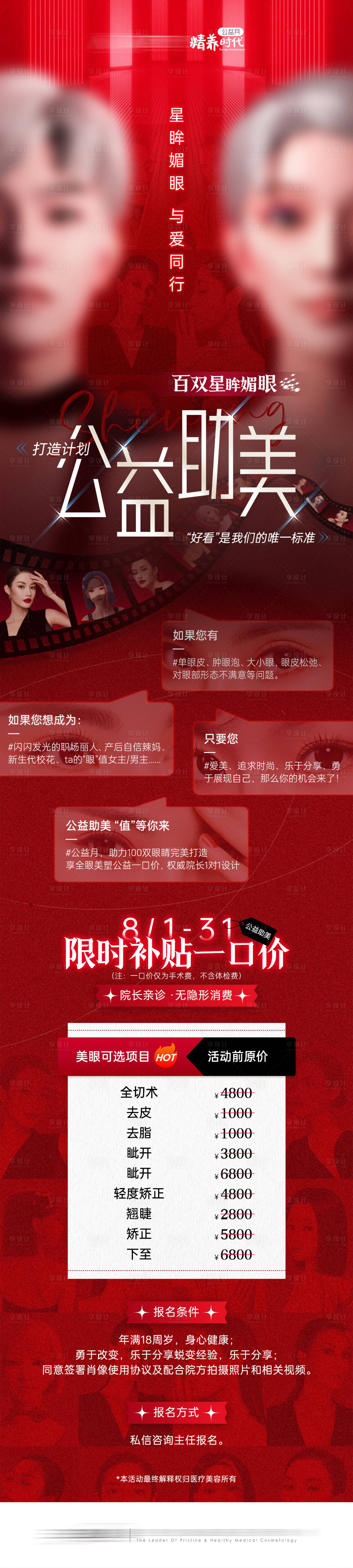 源文件下載【享設計】搜索編號：61270018401248101【醫美眼部招募朋友圈 長圖】