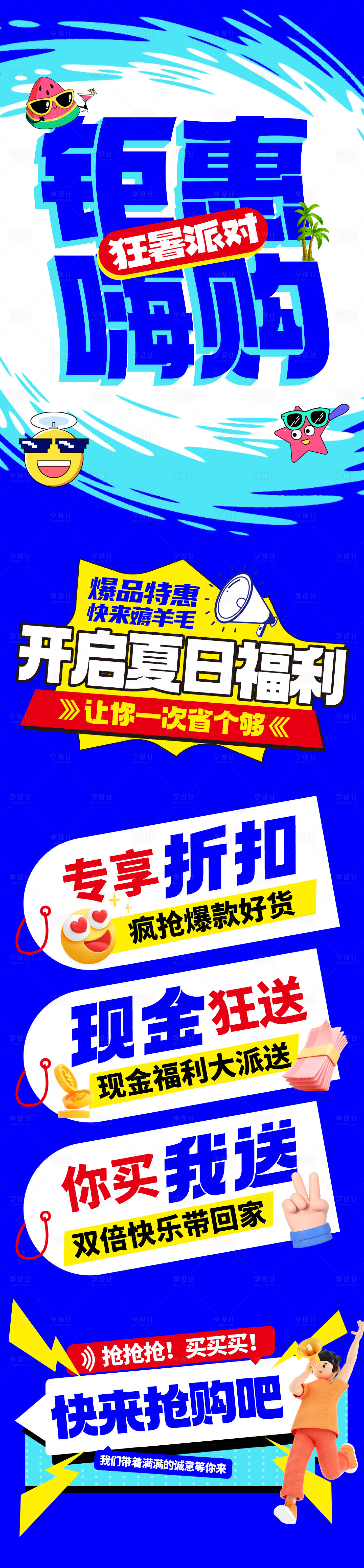 源文件下載【享設計】搜索編號：41970018225055440【夏日購物促銷活動長圖】