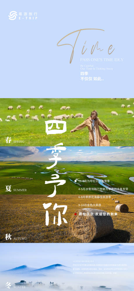 源文件下载【呼伦贝尔易游四季予你海报】编号：40310018045425180
