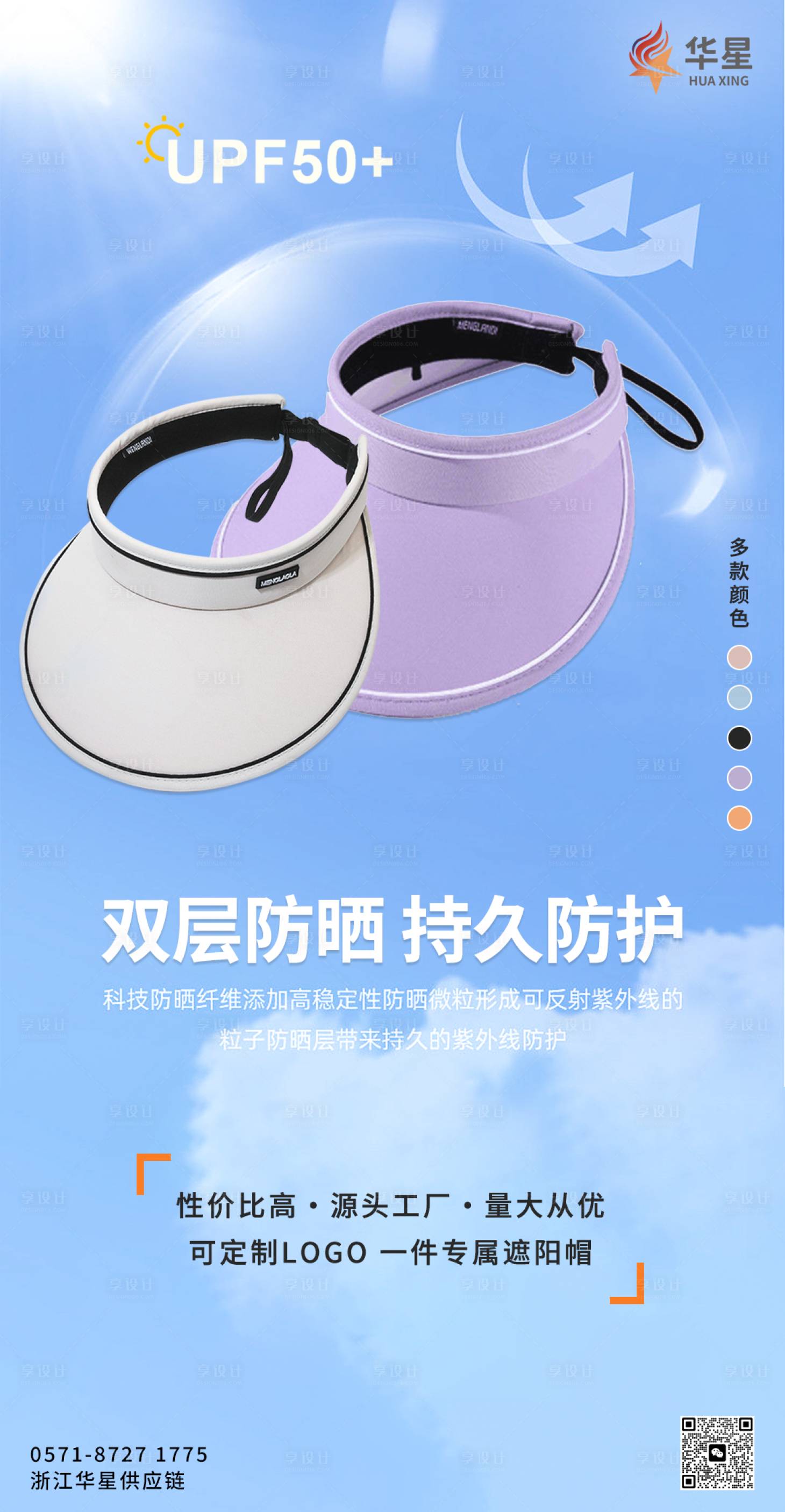 源文件下载【享设计】搜索编号：63570017988883943【夏季防晒帽简约海报】