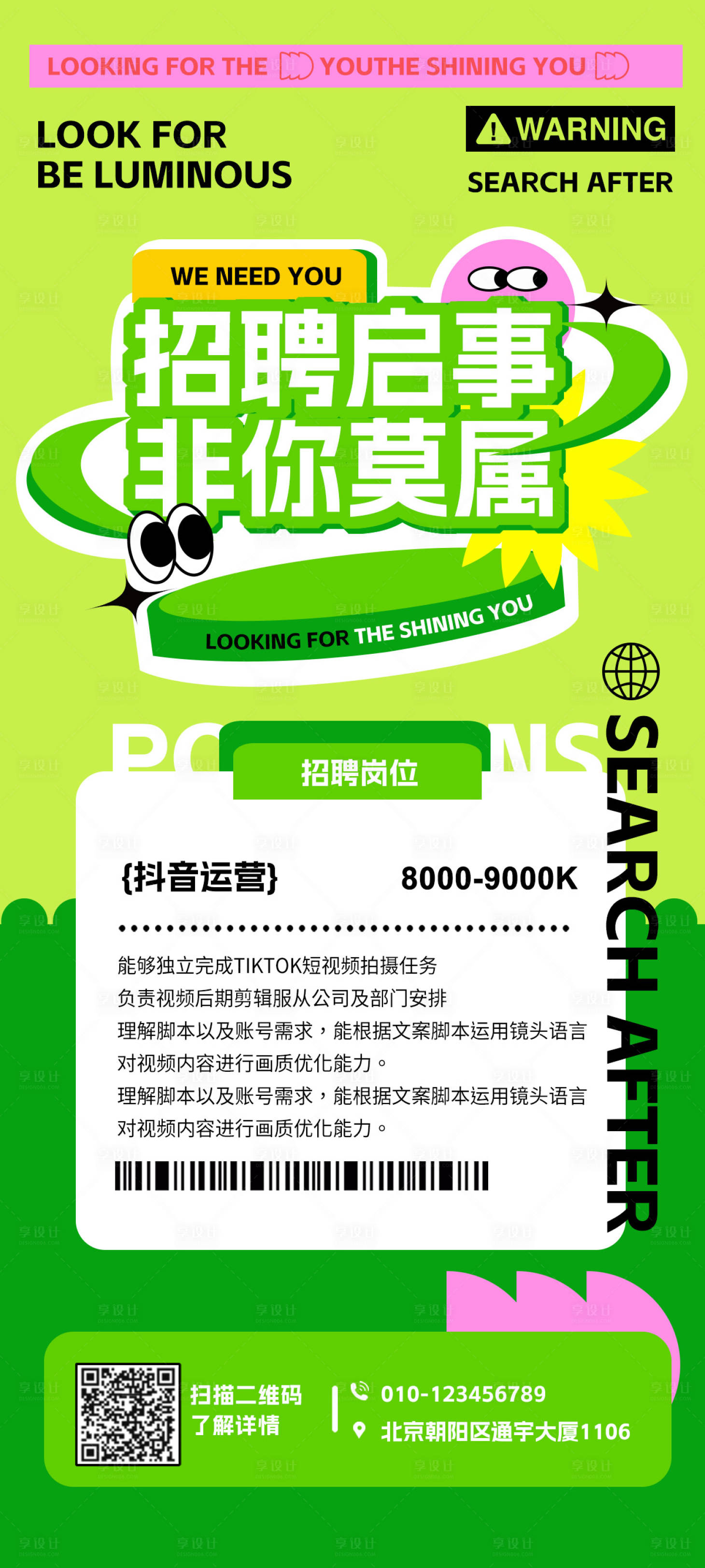 源文件下载【享设计】搜索编号：60030017943652511【新媒体招聘海报】