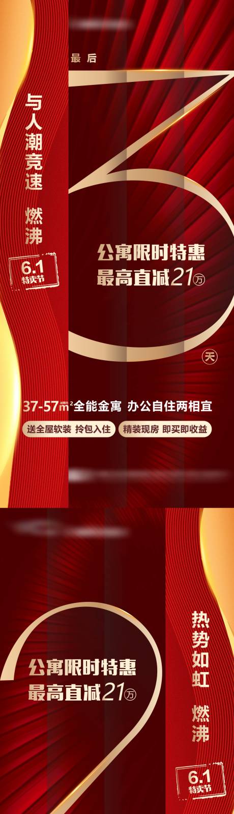 源文件下载【地产公寓加推倒计时系列海报】编号：92060018074945705