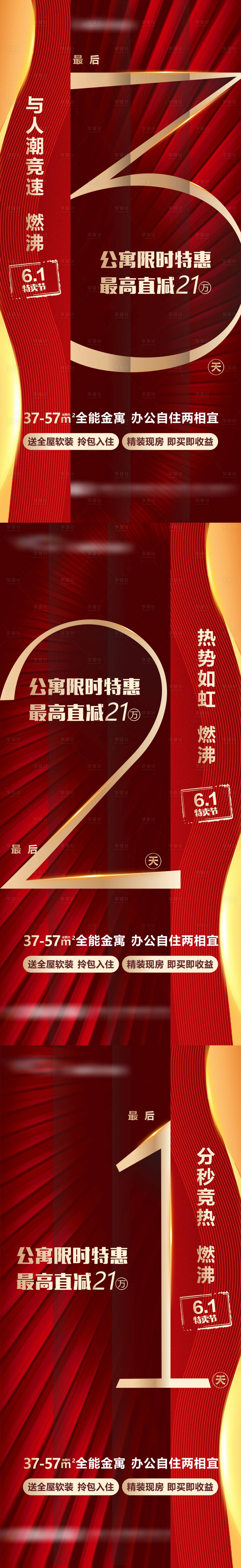 源文件下載【享設計】搜索編號：92060018074945705【地產公寓加推倒計時系列海報】