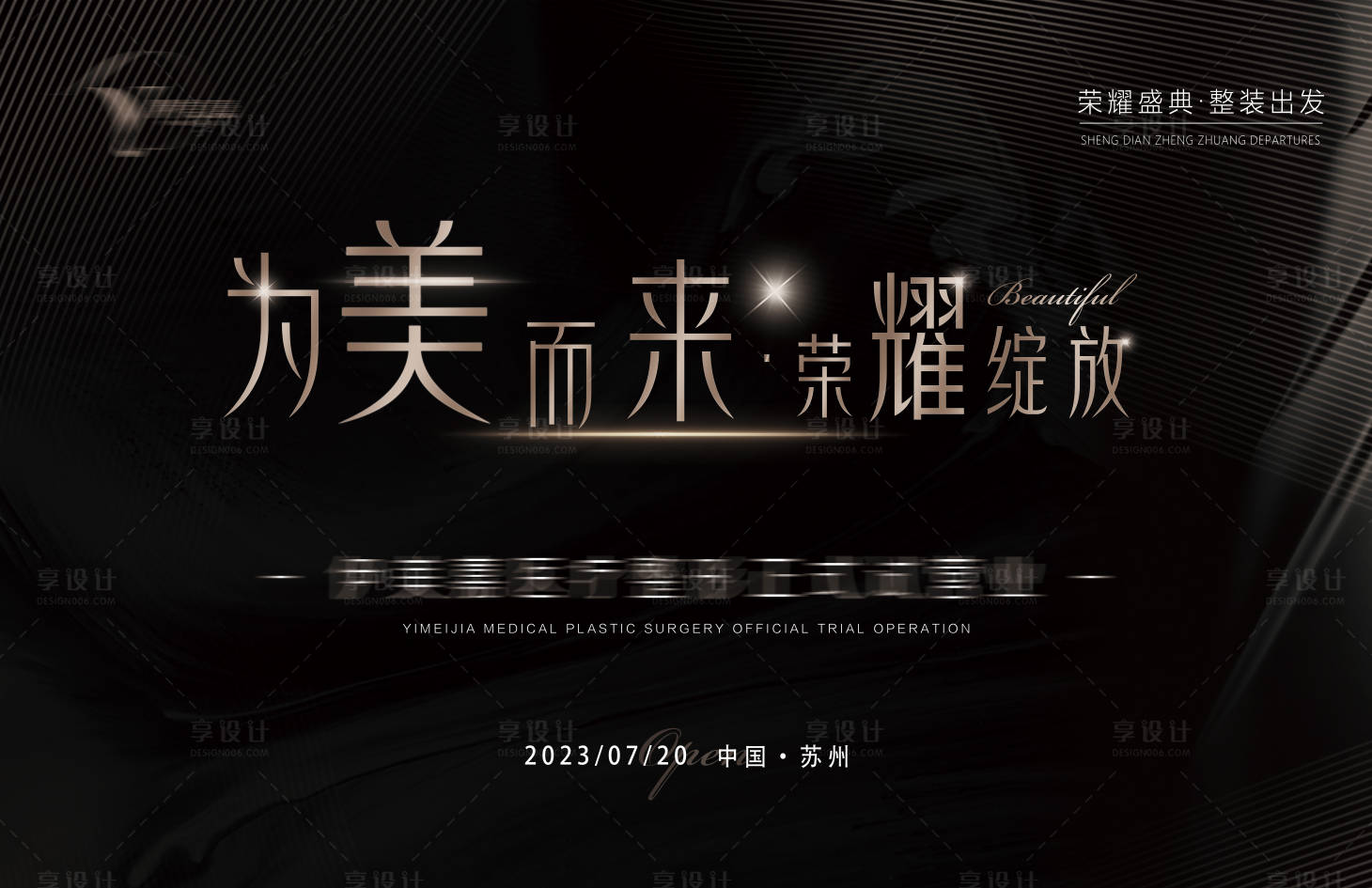 源文件下载【 医美开业主视觉背景板】编号：69460017904963817