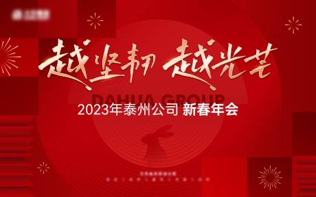 源文件下载【新年年会活动背景板】编号：20230705120949989