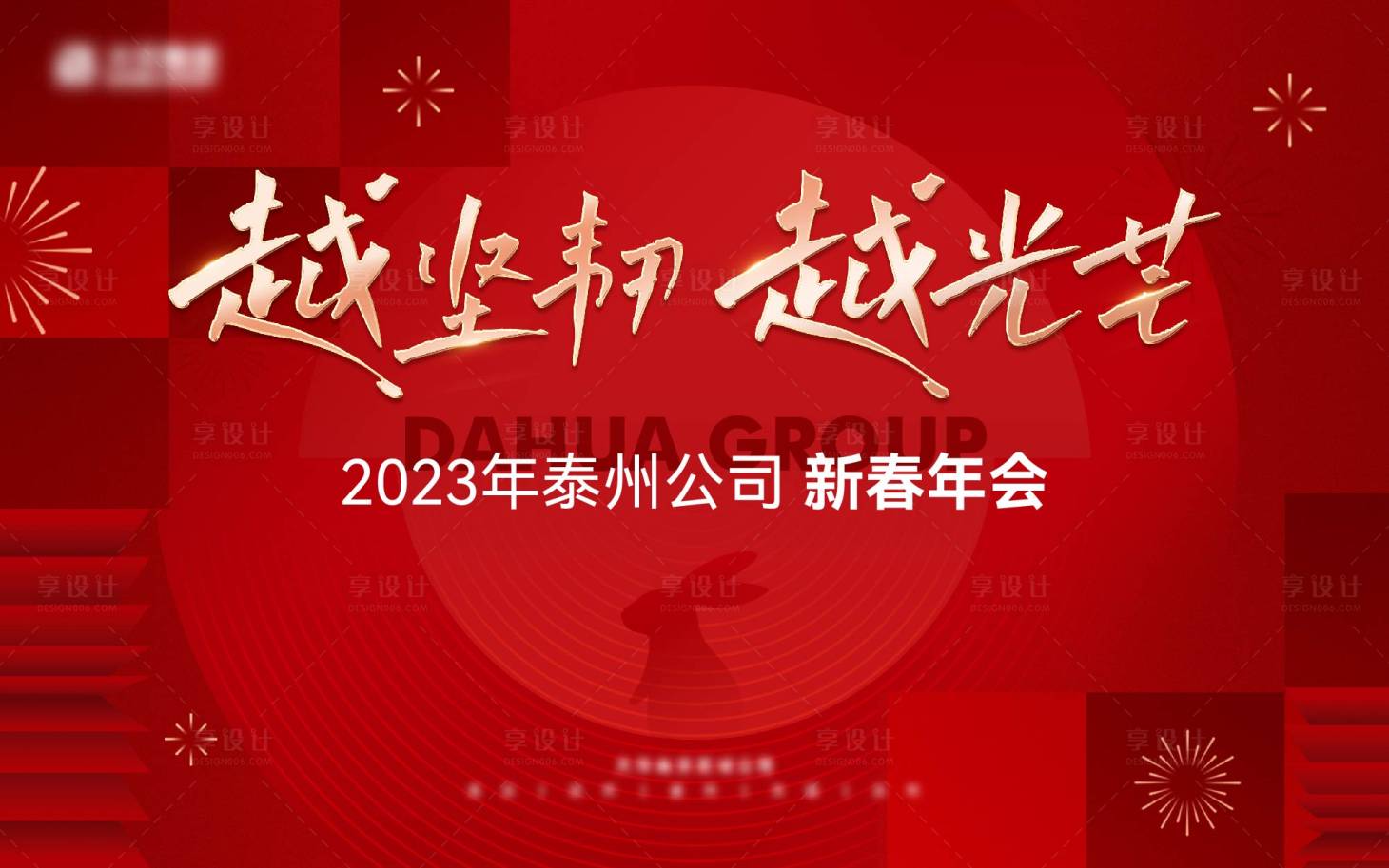 源文件下载【享设计】搜索编号：59560017824998826【新年年会活动背景板】
