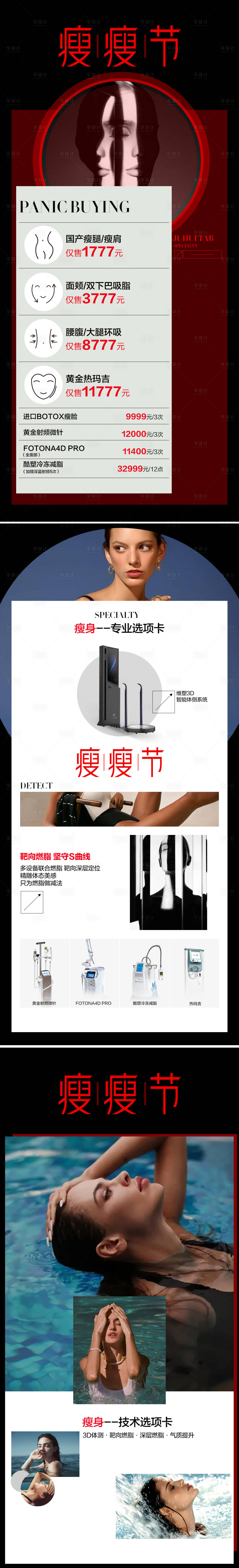 源文件下载【医美瘦瘦节系列海报】编号：30860017908054274