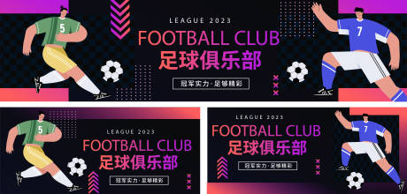 源文件下载【享设计】搜索编号：71740018011013905【足球俱乐部背景板】