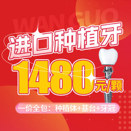 源文件下载【享设计】搜索编号：99000018032353694【种植牙优惠banner】