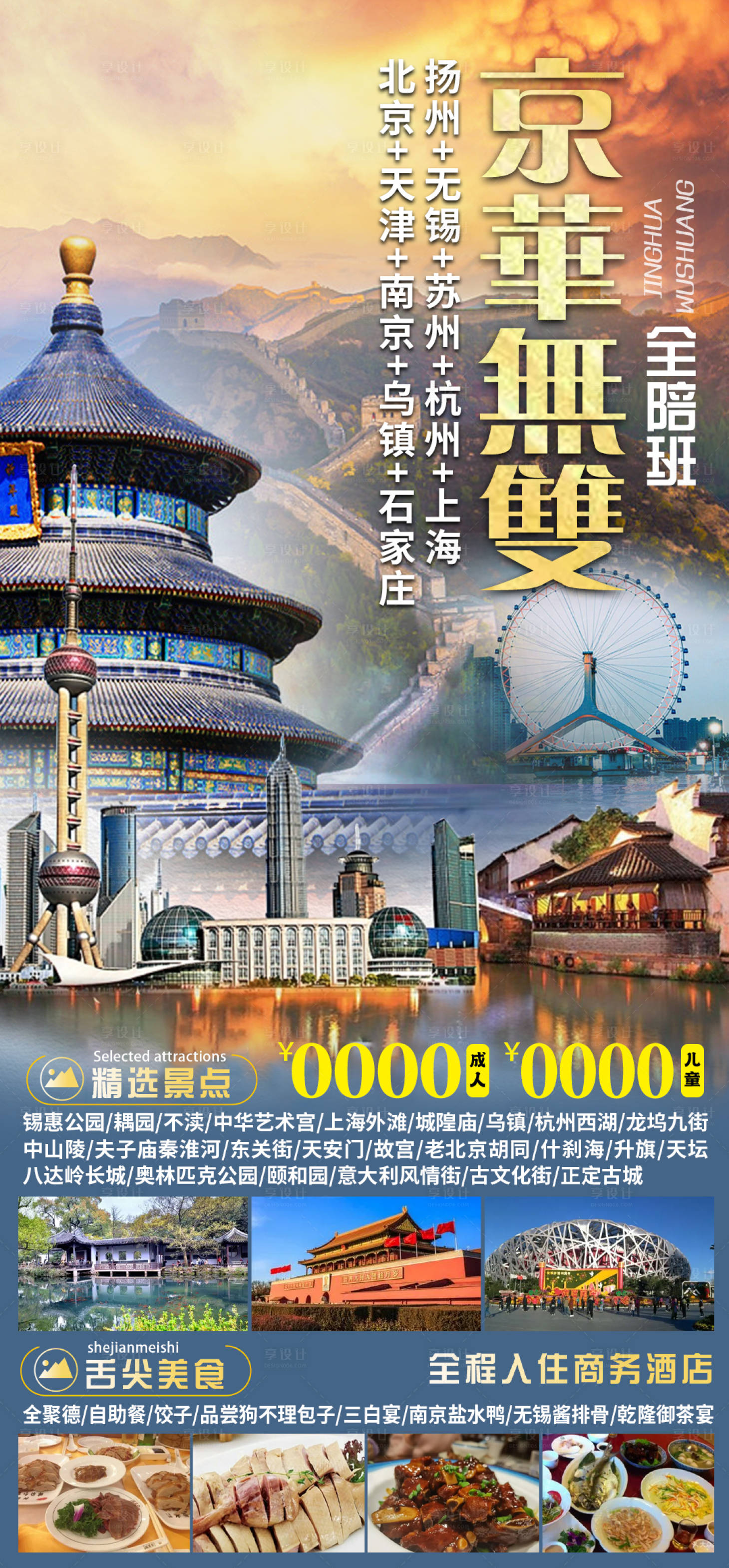 源文件下載【享設計】搜索編號：30100018305356352【北京天津旅游海報】