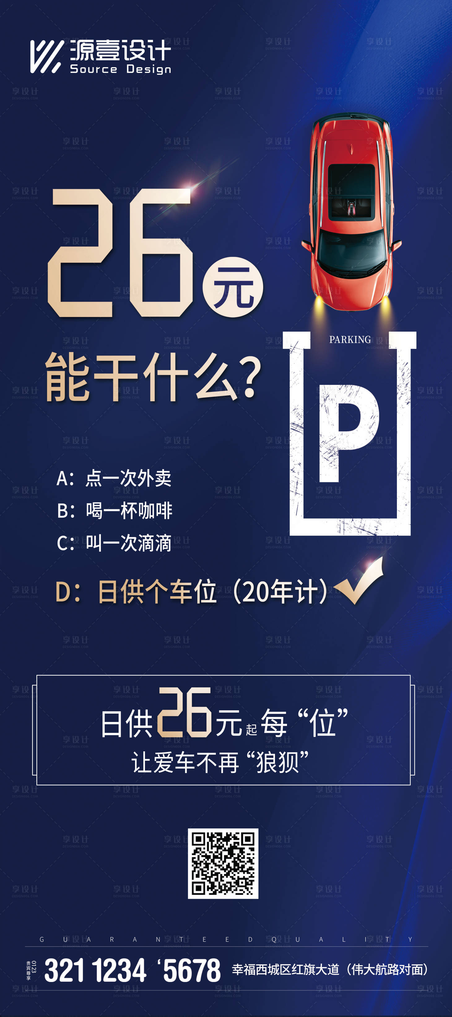 源文件下载【享设计】搜索编号：86270017856614642【车位营销微信单图】