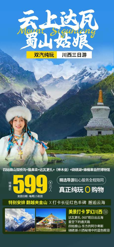 源文件下载【川西四姑娘山旅游海报】编号：79620018150792083
